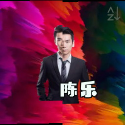 陈乐